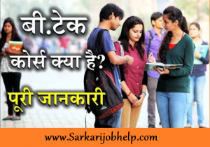 B .Tech Course क्या है? (What Is Bachelor Of Technology In Hindi)